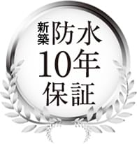 10年保証